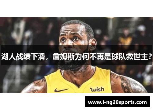 湖人战绩下滑，詹姆斯为何不再是球队救世主？