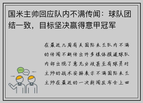 国米主帅回应队内不满传闻：球队团结一致，目标坚决赢得意甲冠军