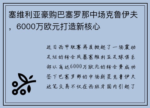 塞维利亚豪购巴塞罗那中场克鲁伊夫，6000万欧元打造新核心