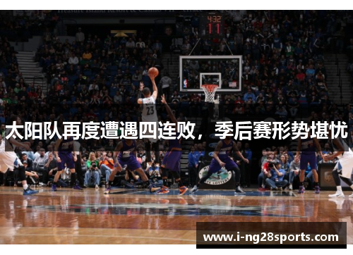 太阳队再度遭遇四连败，季后赛形势堪忧