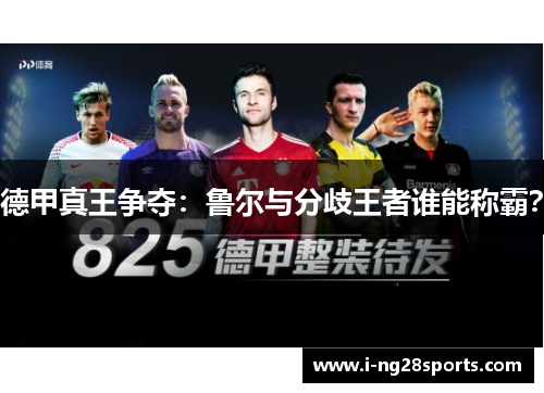 德甲真王争夺：鲁尔与分歧王者谁能称霸？
