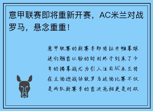 意甲联赛即将重新开赛，AC米兰对战罗马，悬念重重！