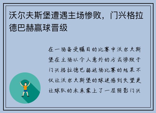 沃尔夫斯堡遭遇主场惨败，门兴格拉德巴赫赢球晋级