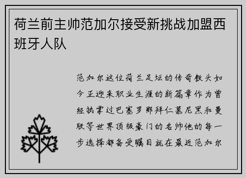 荷兰前主帅范加尔接受新挑战加盟西班牙人队