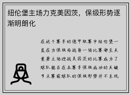 纽伦堡主场力克美因茨，保级形势逐渐明朗化