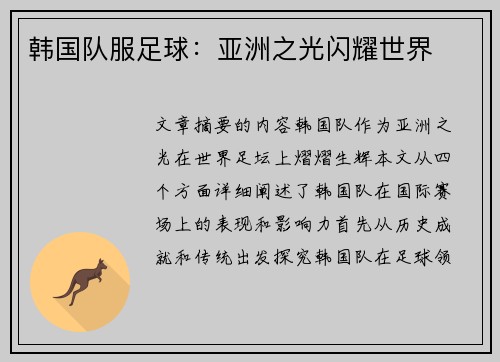 韩国队服足球：亚洲之光闪耀世界