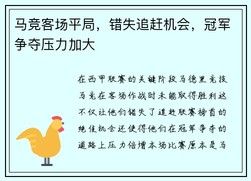 马竞客场平局，错失追赶机会，冠军争夺压力加大