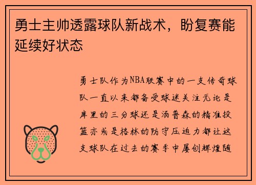 勇士主帅透露球队新战术，盼复赛能延续好状态