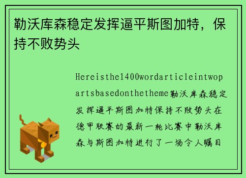 勒沃库森稳定发挥逼平斯图加特，保持不败势头