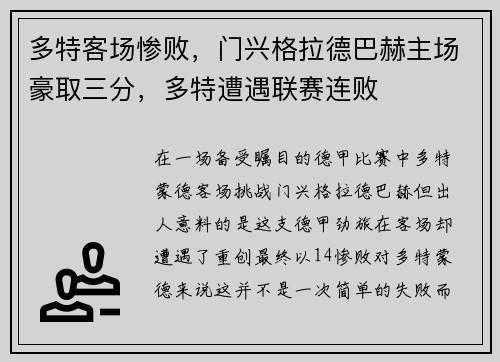 多特客场惨败，门兴格拉德巴赫主场豪取三分，多特遭遇联赛连败