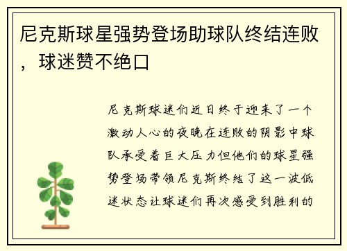 尼克斯球星强势登场助球队终结连败，球迷赞不绝口