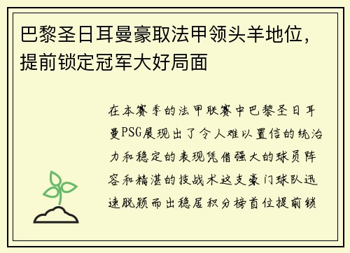 巴黎圣日耳曼豪取法甲领头羊地位，提前锁定冠军大好局面
