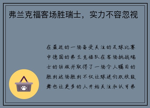 弗兰克福客场胜瑞士，实力不容忽视