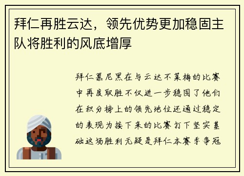 拜仁再胜云达，领先优势更加稳固主队将胜利的风底增厚