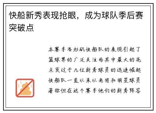 快船新秀表现抢眼，成为球队季后赛突破点