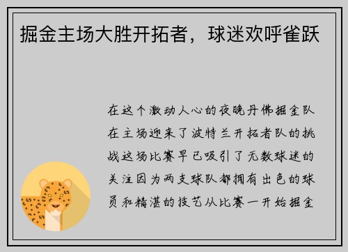 掘金主场大胜开拓者，球迷欢呼雀跃