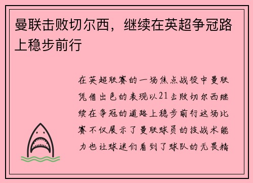 曼联击败切尔西，继续在英超争冠路上稳步前行