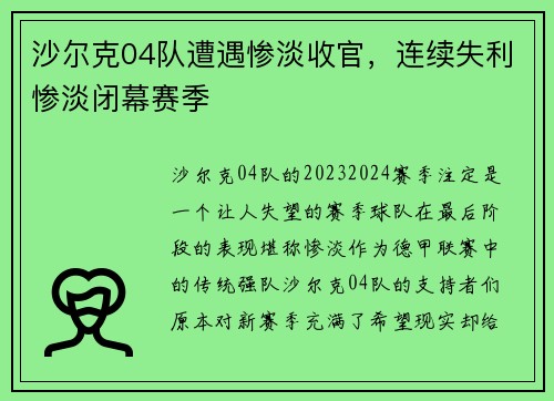 沙尔克04队遭遇惨淡收官，连续失利惨淡闭幕赛季