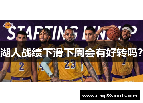 湖人战绩下滑下周会有好转吗？