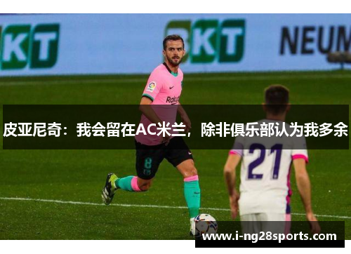 皮亚尼奇：我会留在AC米兰，除非俱乐部认为我多余