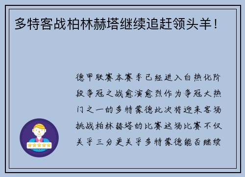 多特客战柏林赫塔继续追赶领头羊！