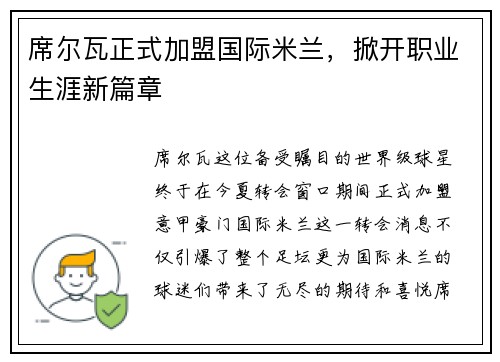 席尔瓦正式加盟国际米兰，掀开职业生涯新篇章