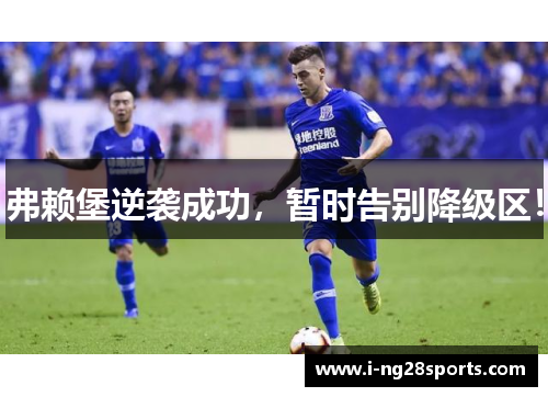 弗赖堡逆袭成功，暂时告别降级区！