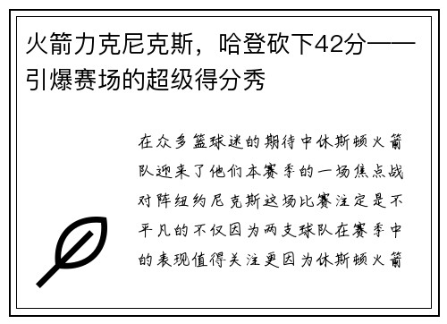 火箭力克尼克斯，哈登砍下42分——引爆赛场的超级得分秀