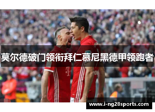 莫尔德破门领衔拜仁慕尼黑德甲领跑者