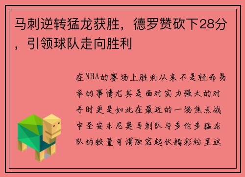马刺逆转猛龙获胜，德罗赞砍下28分，引领球队走向胜利
