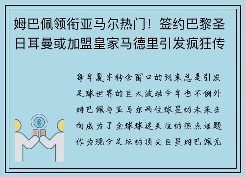 姆巴佩领衔亚马尔热门！签约巴黎圣日耳曼或加盟皇家马德里引发疯狂传言