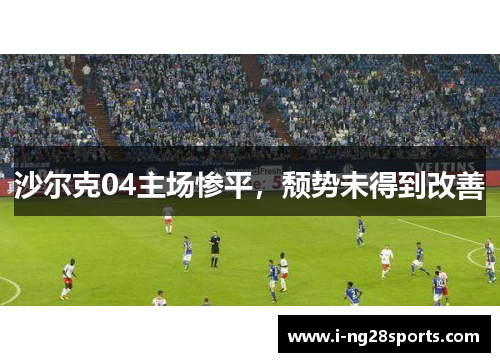 沙尔克04主场惨平，颓势未得到改善