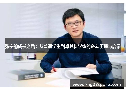 张宁的成长之路：从普通学生到卓越科学家的奋斗历程与启示