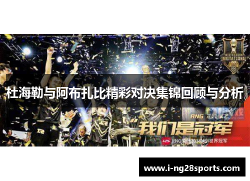 杜海勒与阿布扎比精彩对决集锦回顾与分析