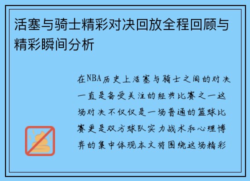 活塞与骑士精彩对决回放全程回顾与精彩瞬间分析