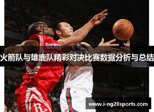 火箭队与雄鹿队精彩对决比赛数据分析与总结