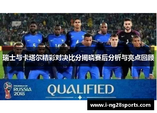 瑞士与卡塔尔精彩对决比分揭晓赛后分析与亮点回顾