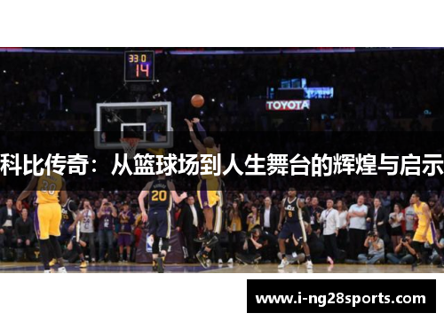 科比传奇：从篮球场到人生舞台的辉煌与启示