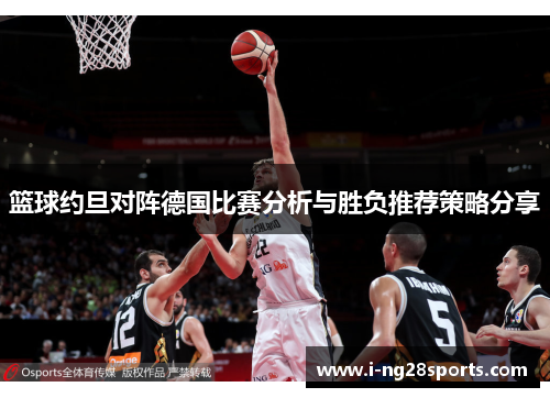 篮球约旦对阵德国比赛分析与胜负推荐策略分享