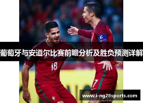 葡萄牙与安道尔比赛前瞻分析及胜负预测详解