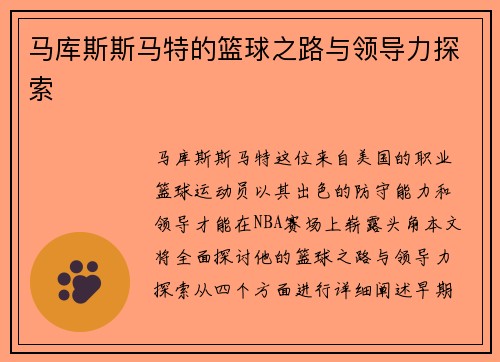 马库斯斯马特的篮球之路与领导力探索