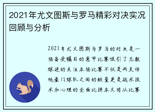 2021年尤文图斯与罗马精彩对决实况回顾与分析