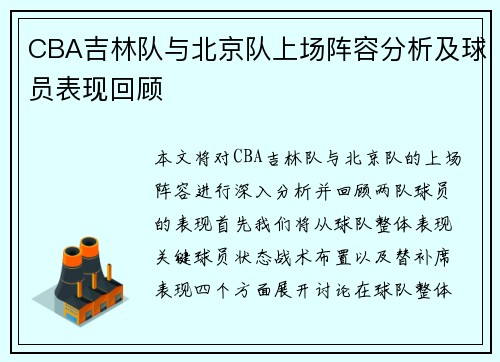 CBA吉林队与北京队上场阵容分析及球员表现回顾