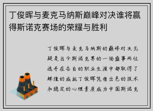 丁俊晖与麦克马纳斯巅峰对决谁将赢得斯诺克赛场的荣耀与胜利