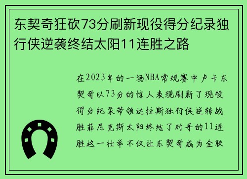 东契奇狂砍73分刷新现役得分纪录独行侠逆袭终结太阳11连胜之路