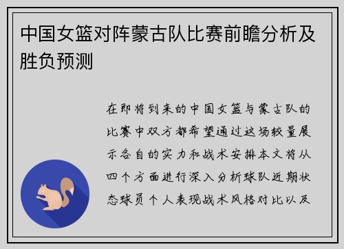 中国女篮对阵蒙古队比赛前瞻分析及胜负预测