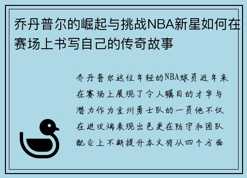 乔丹普尔的崛起与挑战NBA新星如何在赛场上书写自己的传奇故事