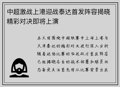 中超激战上港迎战泰达首发阵容揭晓精彩对决即将上演