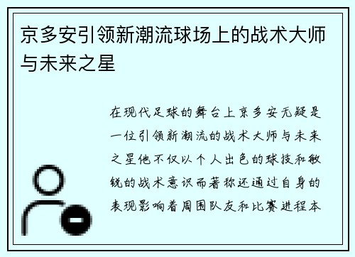 京多安引领新潮流球场上的战术大师与未来之星