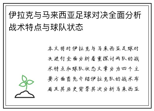 伊拉克与马来西亚足球对决全面分析战术特点与球队状态